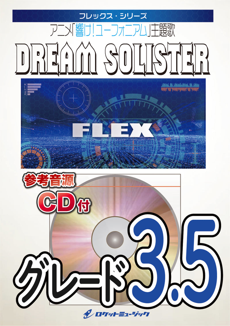 DREAM SOLISTER（アニメ『響け！ユーフォニアム』主題歌）　フレックス楽譜の画像