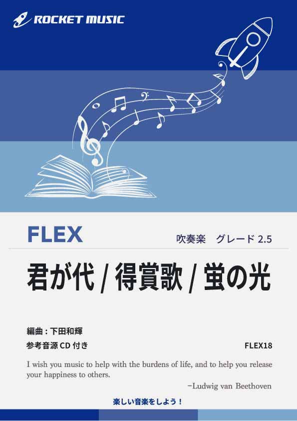 君が代・得賞歌・蛍の光 フレックス楽譜 – ロケットミュージック