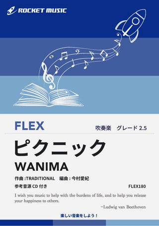 ピクニック(やってみよう)/WANIMA フレックス楽譜の画像