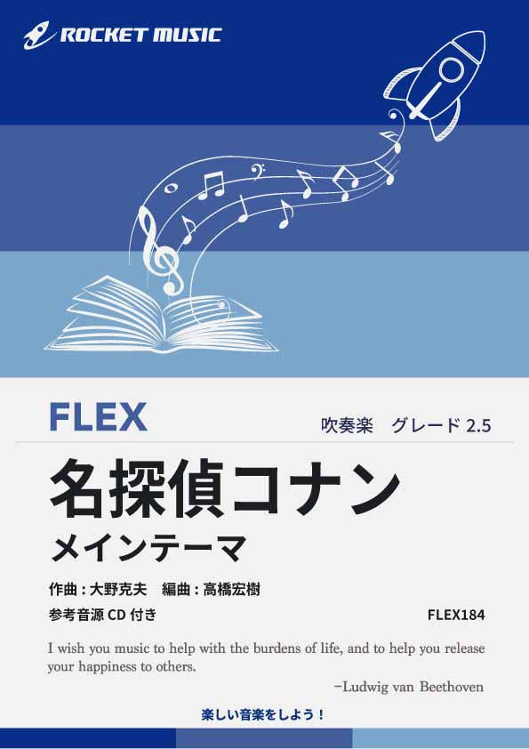 名探偵コナン」メインテーマ フレックス楽譜 – ロケットミュージック