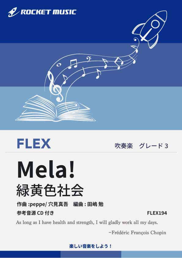 Mela!／緑黄色社会 フレックス楽譜 – ロケットミュージック