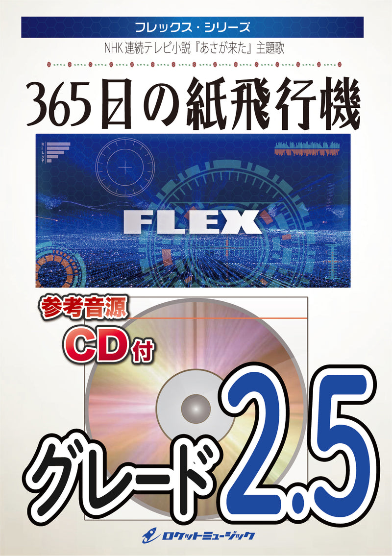 365日の紙飛行機／AKB48　フレックス楽譜の画像