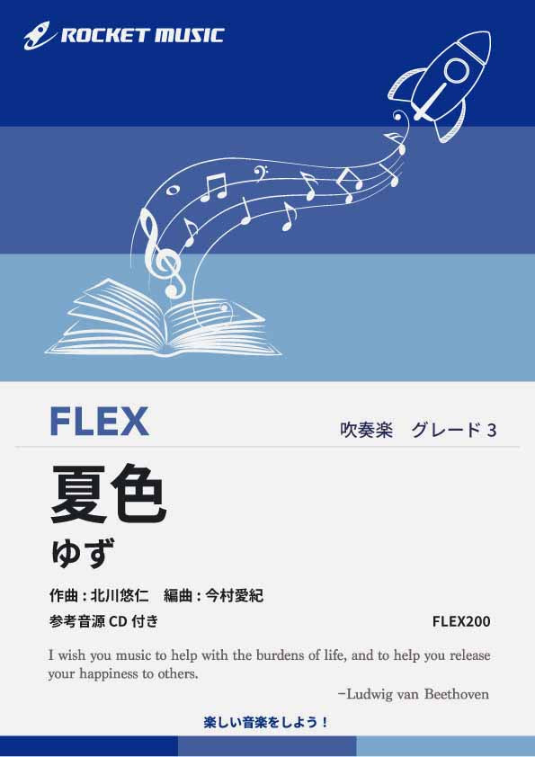 夏色／ゆず フレックス楽譜 – ロケットミュージック