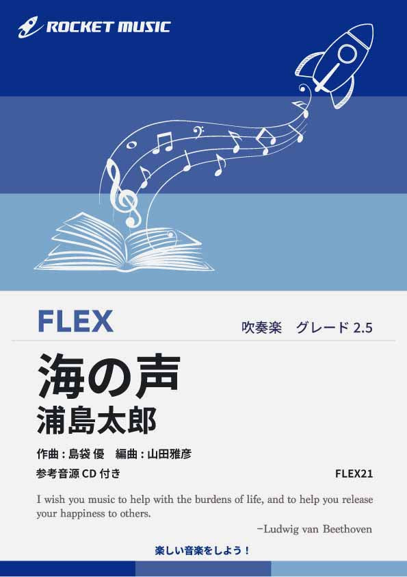 ペラジャケ　軽音楽【50枚程度】RE1120-17　レコード　歌のない流行歌 海の声／浦島太郎 フレックス楽譜 – ロケットミュージック