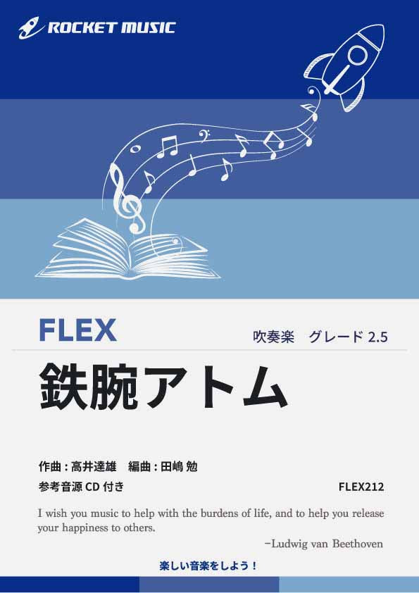 鉄腕アトム フレックス楽譜 – ロケットミュージック