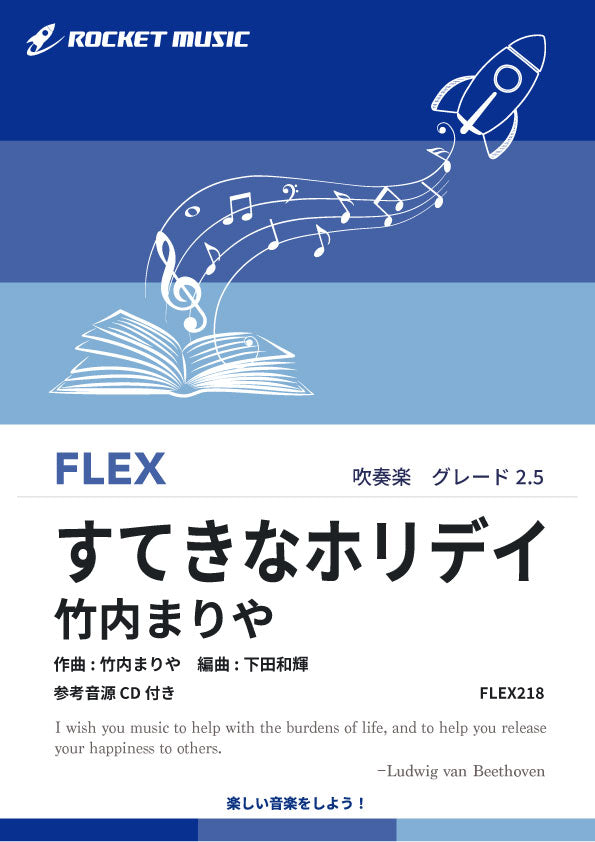 すてきなホリデイ／竹内まりや フレックス楽譜 – ロケットミュージック