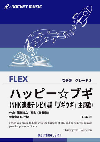 ハッピー☆ブギ フレックス楽譜の画像