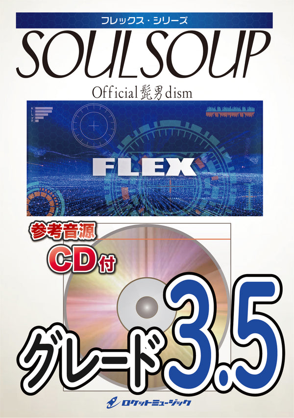 SOULSOUP／Official髭男dism　フレックス楽譜の画像