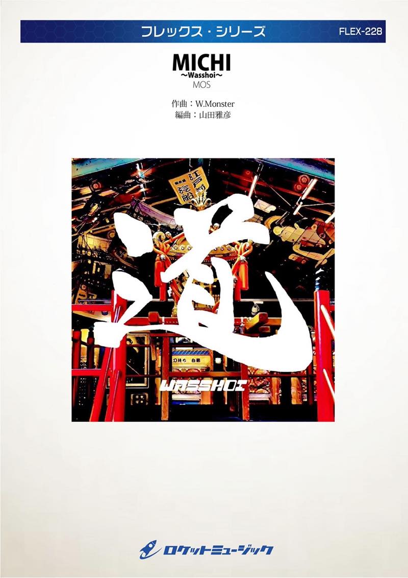MICHI Wasshoi／MOS フレックス楽譜 – ロケットミュージック