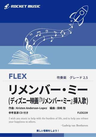 リメンバー・ミー(映画『リメンバー・ミー』挿入歌) フレックス楽譜の画像