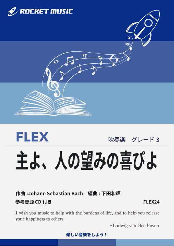 主よ、人の望みの喜びよ(J.S.バッハ) フレックス楽譜 – ロケット