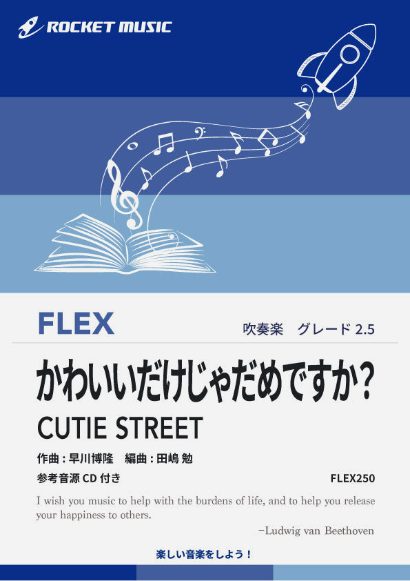 かわいいだけじゃだめですか？／CUTIE STREET フレックス楽譜