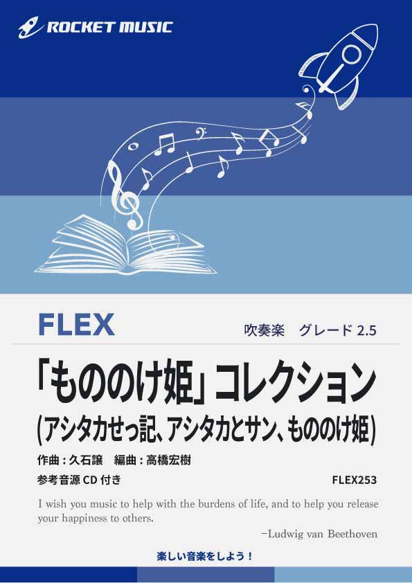 もののけ姫」コレクション(3曲組曲) フレックス楽譜 – ロケット