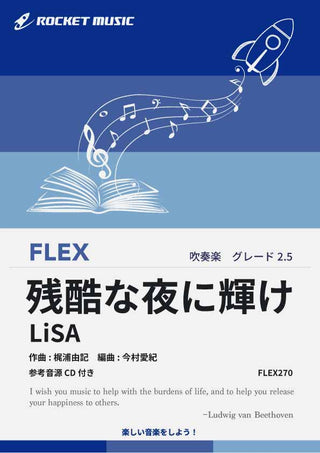 残酷な夜に輝け/LiSA(劇場版「鬼滅の刃 無限城編 第一章 猗窩座再来」主題歌) フレックス楽譜