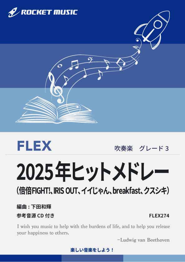 2025年ヒットメドレー フレックス楽譜 – ロケットミュージック