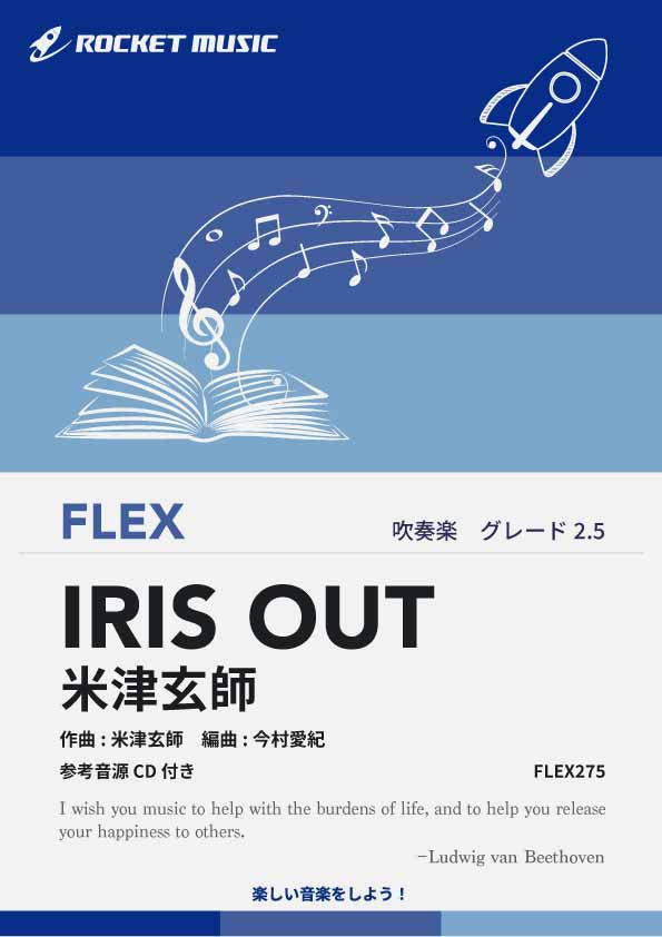 IRIS OUT／米津玄師 フレックス楽譜 – ロケットミュージック