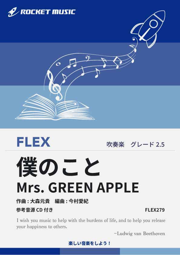 邦楽 Aka 僕のこと／Mrs. GREEN APPLE フレックス楽譜 – ロケットミュージック