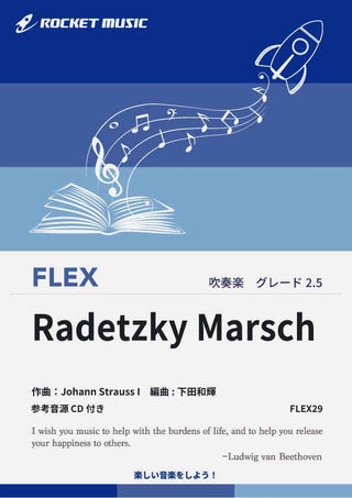 ラデツキー行進曲(シュトラウス1世) フレックス楽譜の画像