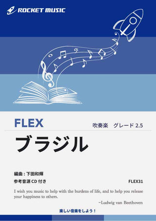 ブラジル フレックス楽譜の画像