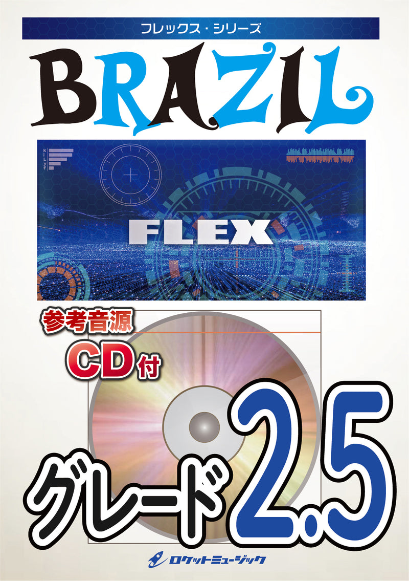 ブラジル　フレックス楽譜の画像
