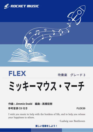 ミッキーマウス・マーチ フレックス楽譜の画像