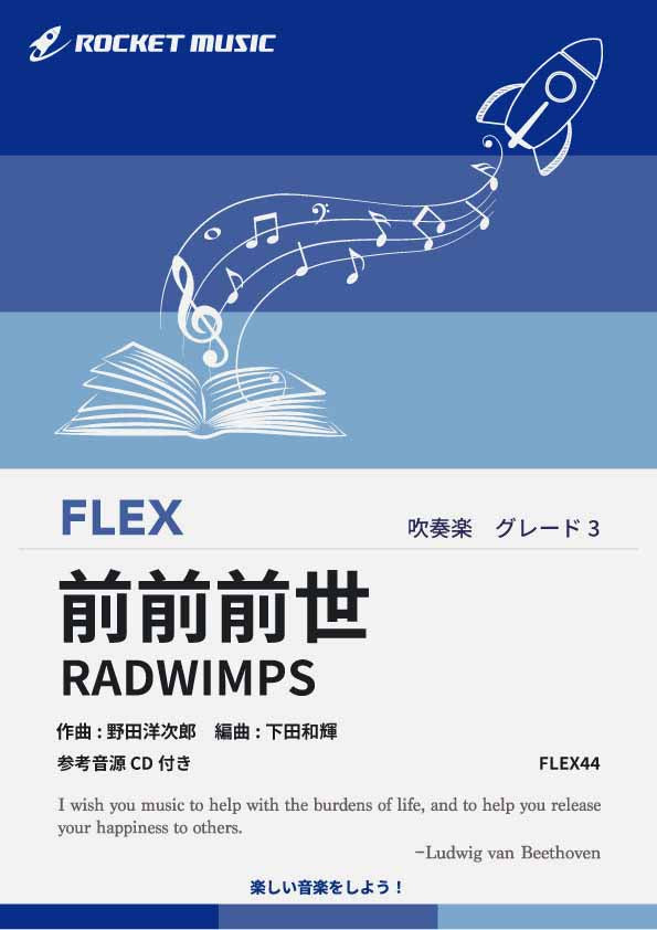 前前前世／RADWIMPS フレックス楽譜 – ロケットミュージック