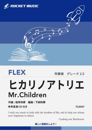 ヒカリノアトリエ/Mr.Children フレックス楽譜の画像