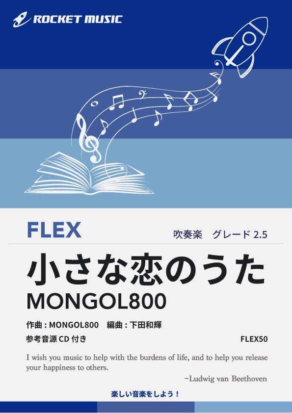 小さな恋のうた／MONGOL800 フレックス楽譜 – ロケットミュージック