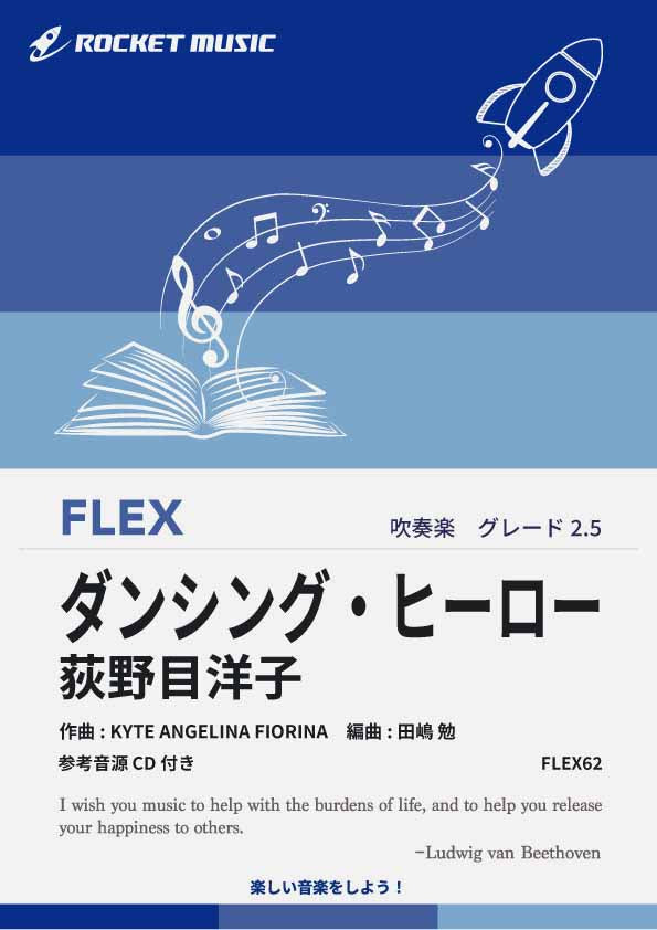 ダンシング・ヒーロー／荻野目洋子 フレックス楽譜 – ロケットミュージック