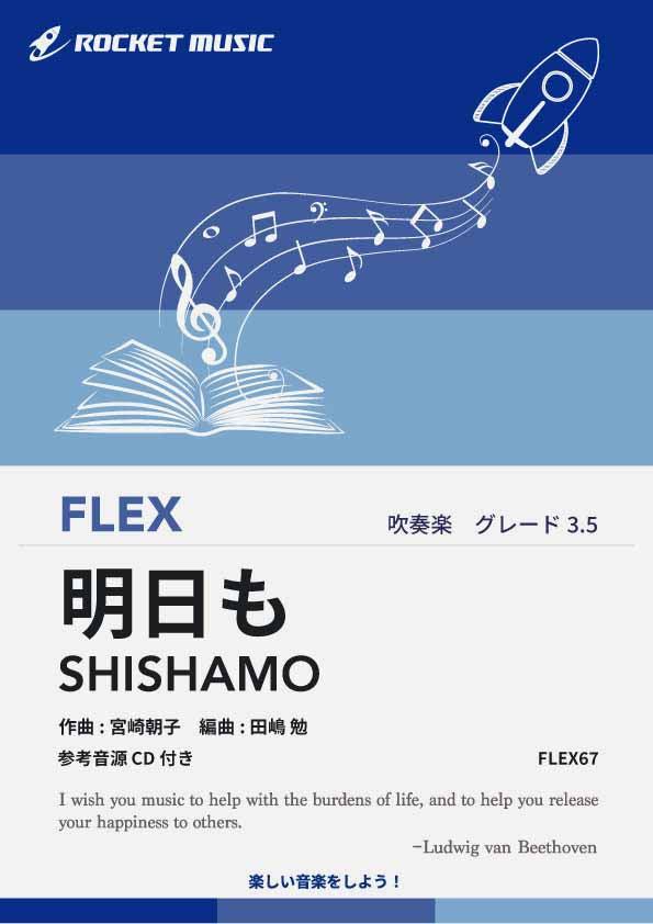 明日も／SHISHAMO フレックス楽譜 – ロケットミュージック