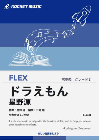 ドラえもん/星野源 フレックス楽譜の画像