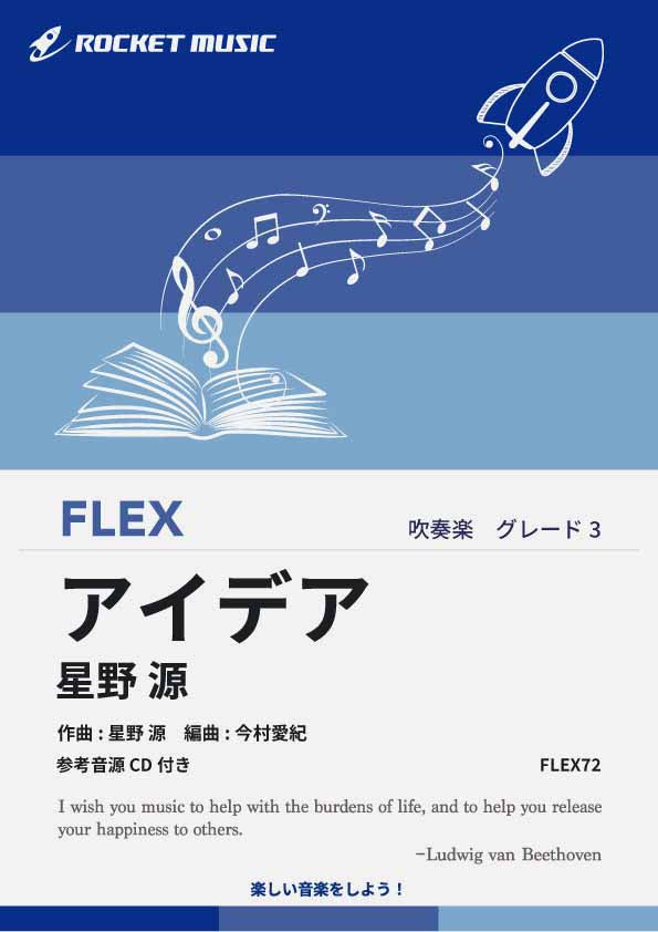 アイデア／星野源 フレックス楽譜 – ロケットミュージック