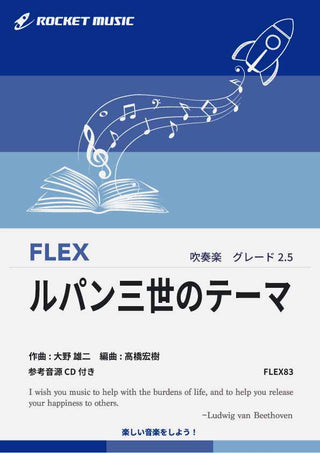 ルパン三世のテーマ フレックス楽譜の画像