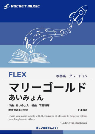 マリーゴールド/あいみょん フレックス楽譜の画像