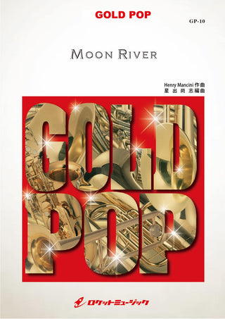 ムーン・リバー(arr.星出尚志) 吹奏楽譜の画像