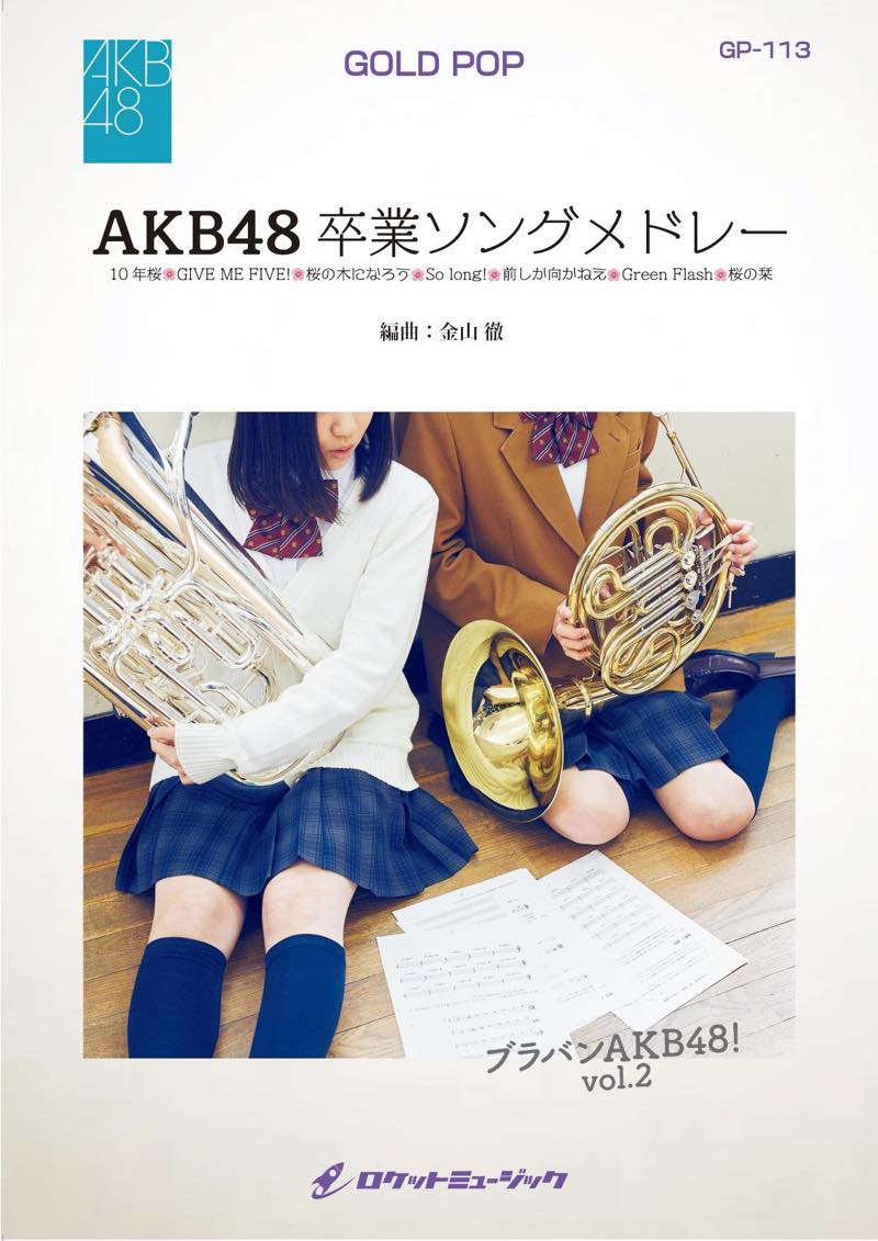AKB48卒業ソングメドレー 吹奏楽譜 – ロケットミュージック