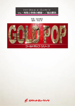 vs. 知覚と快楽の螺旋 (ドラマ「ガリレオ」オープニング)/福山雅治 吹奏楽譜の画像