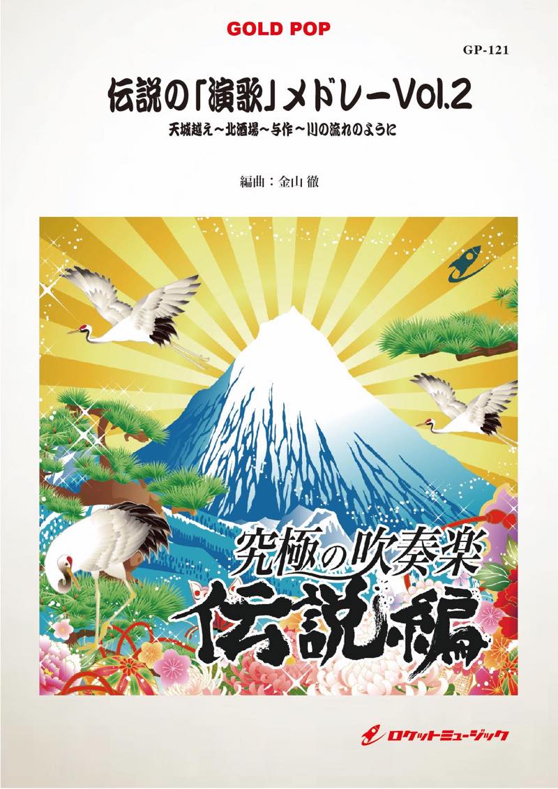 吹奏楽譜》伝説の「演歌」メドレーVol.2(arr.金山 徹) – ロケットミュージック株式会社