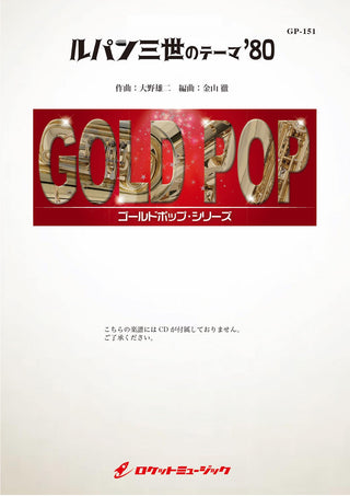 ルパン三世のテーマ’80(grade4.5) 吹奏楽譜の画像