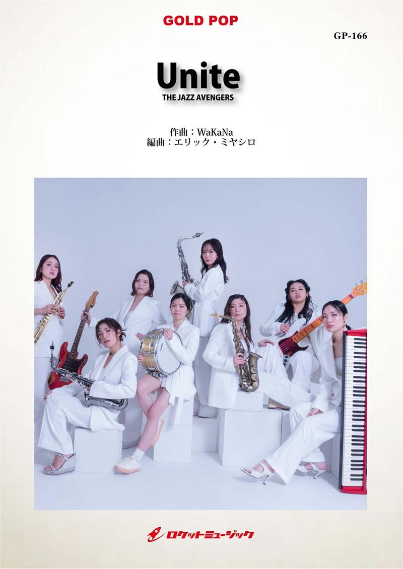 Unite/THE JAZZ AVENGERS(エリック・ミヤシロ編曲) 吹奏楽譜 Unite/THE JAZZ AVENGERS(エリック・ミヤシロ編曲) 吹奏楽譜