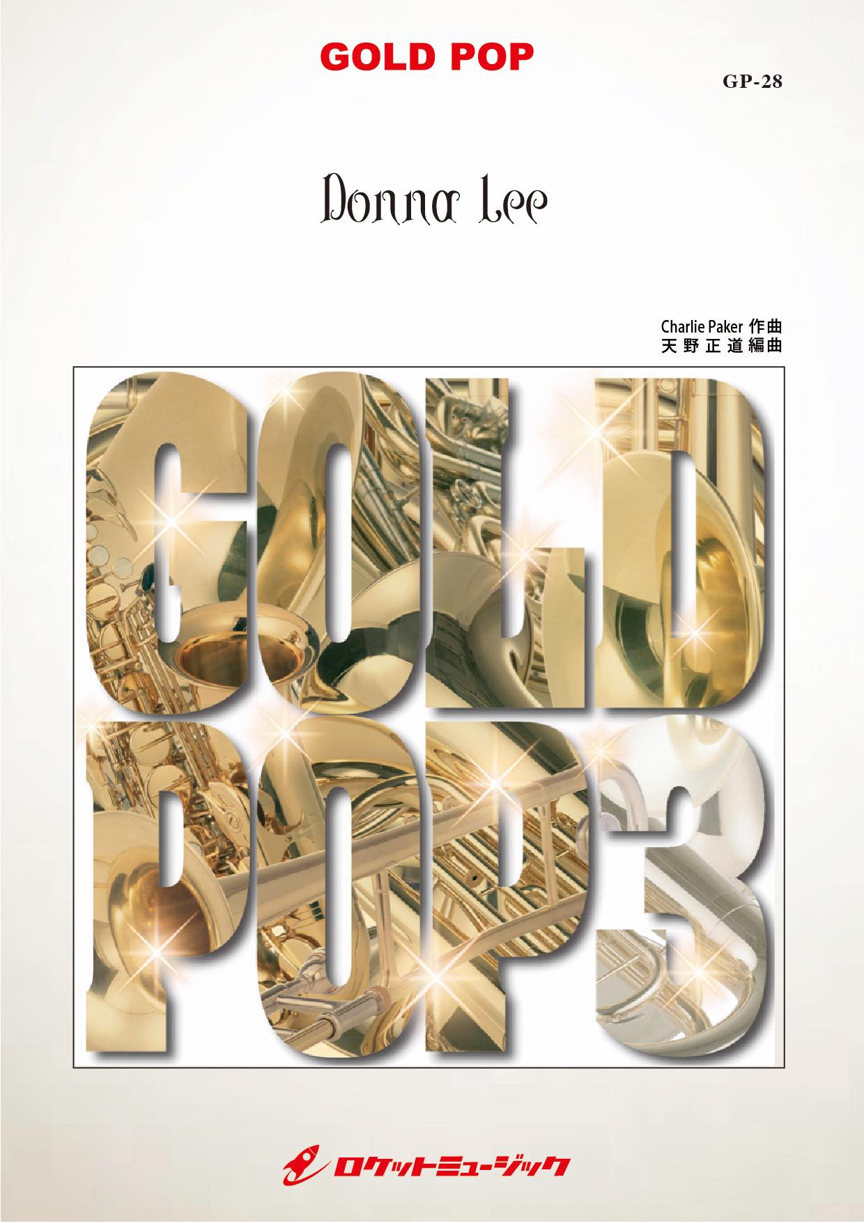 ドナ・リー(arr.天野正道) 吹奏楽譜 – ロケットミュージック