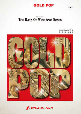 酒とバラの日々(arr.真島俊夫) 吹奏楽譜の画像