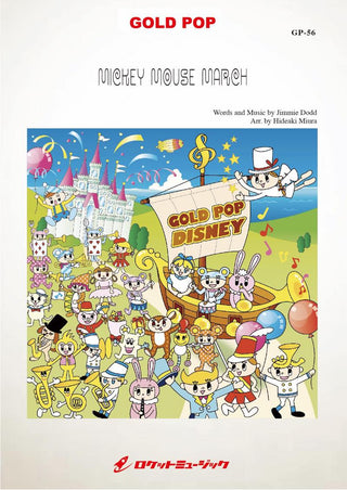 ミッキーマウス・マーチ 吹奏楽譜の画像