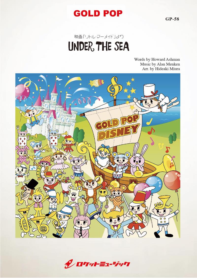 アンダー・ザ・シー(「リトル・マーメイド」より) 吹奏楽譜 – ロケット
