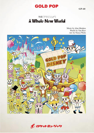 ホール・ニュー・ワールド 吹奏楽譜の画像