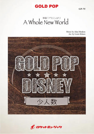 ホール・ニュー・ワールド【少人数対応譜】 吹奏楽譜の画像