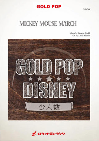 ミッキーマウス・マーチ(ディズニーランドより)【少人数対応譜】 吹奏楽譜の画像