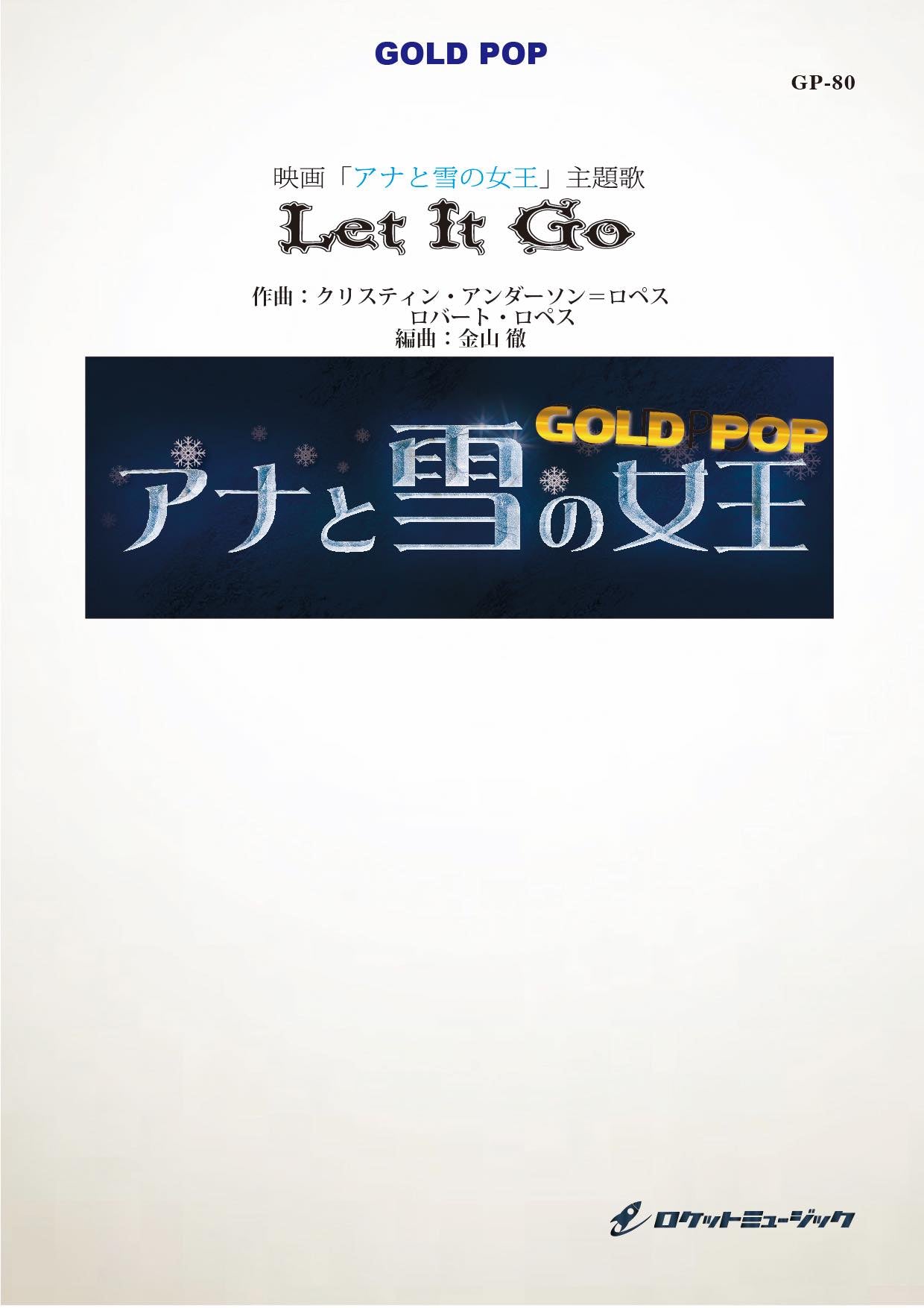 レット・イット・ゴー ありのままで 【option vocal譜，参考音源CD付