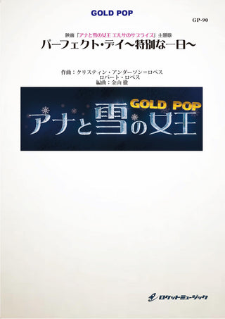 パーフェクト・デイ 特別な一日  吹奏楽譜の画像