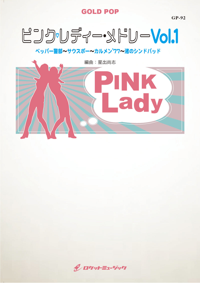 ピンク・レディー・メドレーVol.1【参考音源CD付】　吹奏楽譜の画像